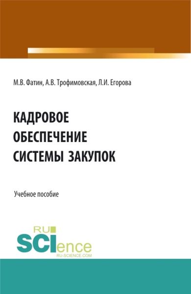 Обложка книги  «Кадровое обеспечение системы закупок. (Бакалавриат, Магистратура). Учебное пособие.»