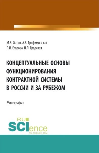 Обложка книги  «Концептуальные основы функционирования контрактной системы в России и за рубежом. (Бакалавриат, Магистратура). Монография.»