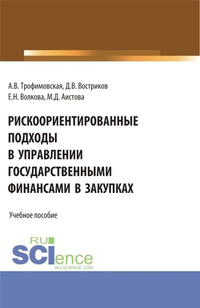 Обложка книги  «Рискоориентированные подходы в управлении государственными финансами в закупках. (Бакалавриат, Магистратура). Учебное пособие.»
