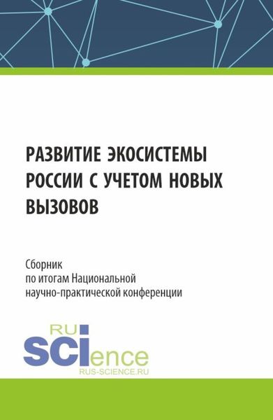 Обложка книги  «Сборник по итогам Национальной научно-практической конференции Развитие экосистемы России с учетом новых вызовов . (Аспирантура, Магистратура). Сборник статей.»