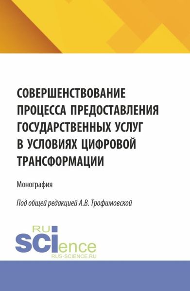 Обложка книги  «Совершенствование процесса предоставления государственных услуг в условиях цифровой трансформации. (Бакалавриат, Магистратура). Монография.»