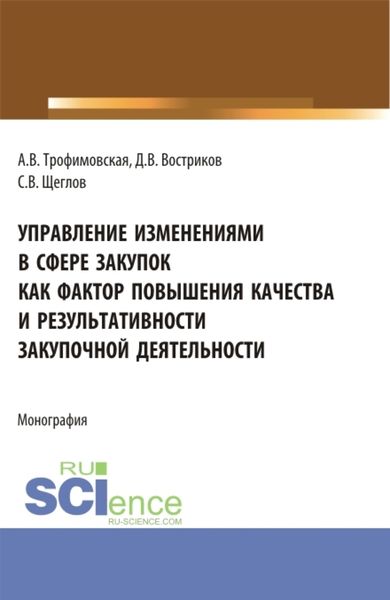Обложка книги  «Управление изменениями в сфере закупок как фактор повышения качества и результативности закупочной деятельности. (Бакалавриат). Монография.»