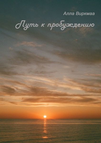 Обложка книги «Путь к пробуждению»