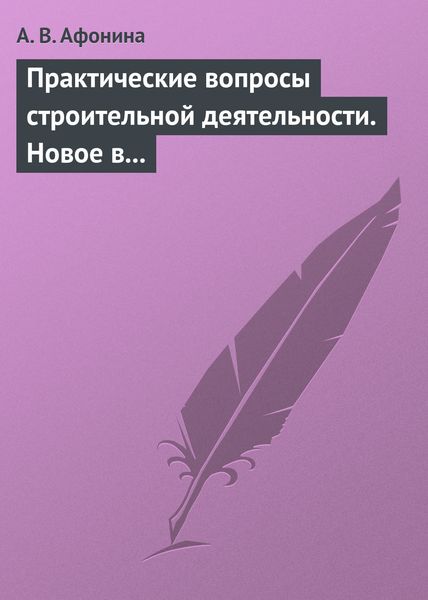 Обложка книги «Практические вопросы строительной деятельности. Новое в правовом регулировании строительной деятельности»