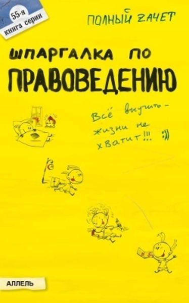 Обложка книги «Шпаргалка по правоведению»