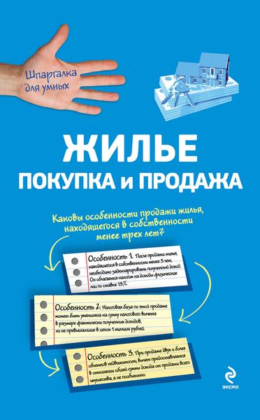 Обложка книги «Жилье: покупка и продажа»