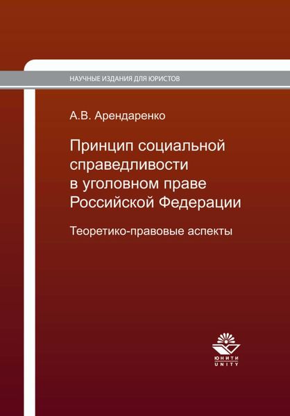 Обложка книги  «Принцип социальной справедливости в уголовном праве Российской Федерации. Теоретико-правовые аспекты»