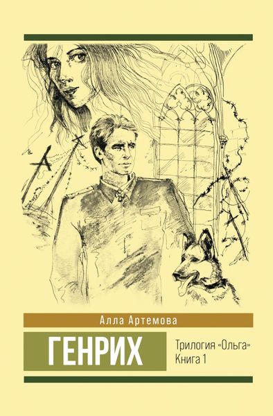 Обложка книги  «Генрих»
