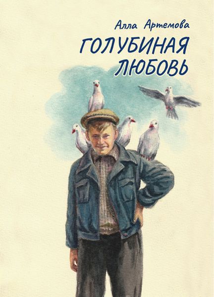 Обложка книги  «Голубиная любовь»