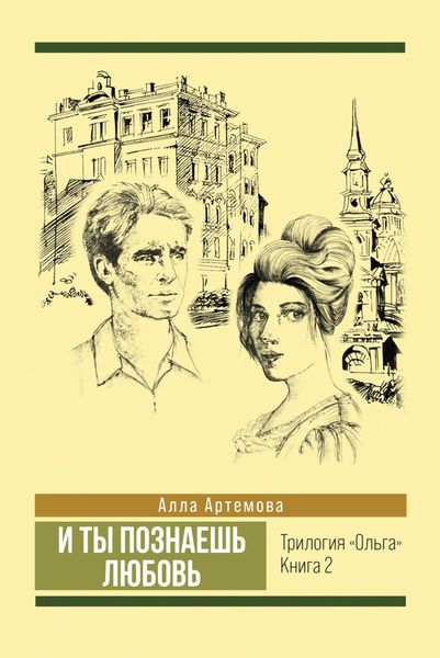 Обложка книги  «И ты познаешь любовь»
