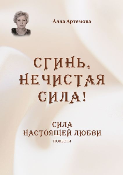 Обложка книги  «Сгинь нечистая сила! Сила настоящей любви»