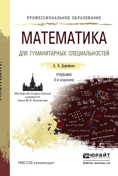 Обложка книги  «Математика для гуманитарных специальностей 3-е изд., пер. и доп. Учебник для СПО»