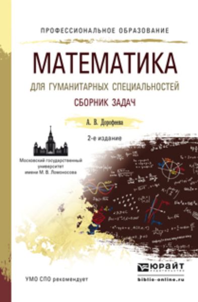 Обложка книги  «Математика для гуманитарных специальностей. Сборник задач 2-е изд. Учебно-практическое пособие для СПО»