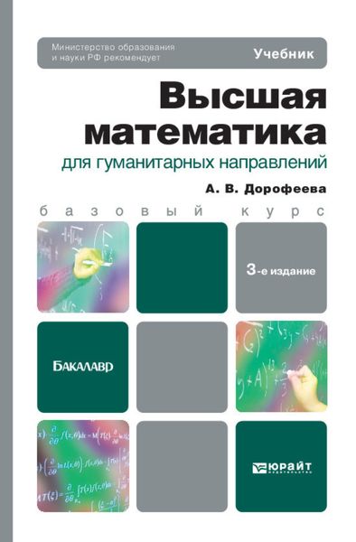 Обложка книги  «Высшая математика для гуманитарных направлений 3-е изд. Учебник для бакалавров»