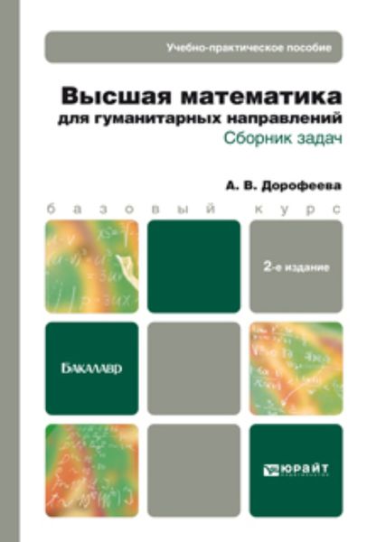 Обложка книги  «Высшая математика для гуманитарных направлений. Сборник задач 2-е изд. Учебно-практическое пособие»