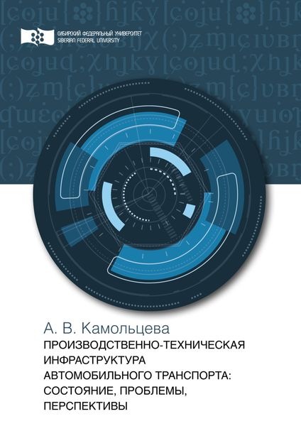 Обложка книги «Производственно-техническая инфраструктура предприятий автомобильного транспорта. Состояние, проблемы, перспективы»