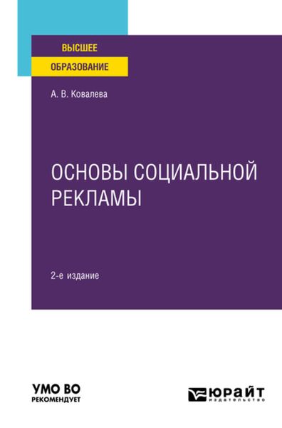 Обложка книги  «Основы социальной рекламы 2-е изд., пер. и доп. Учебное пособие для вузов»