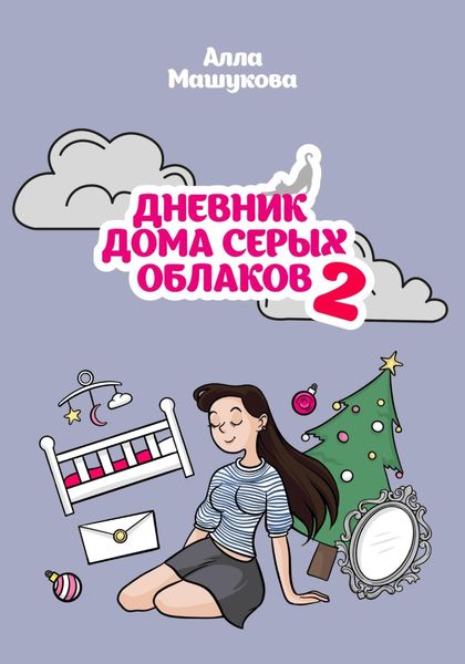 Обложка книги  «Дневник дома серых облаков – 2»