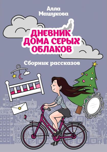 Обложка книги  «Дневник дома серых облаков. Сборник рассказов»