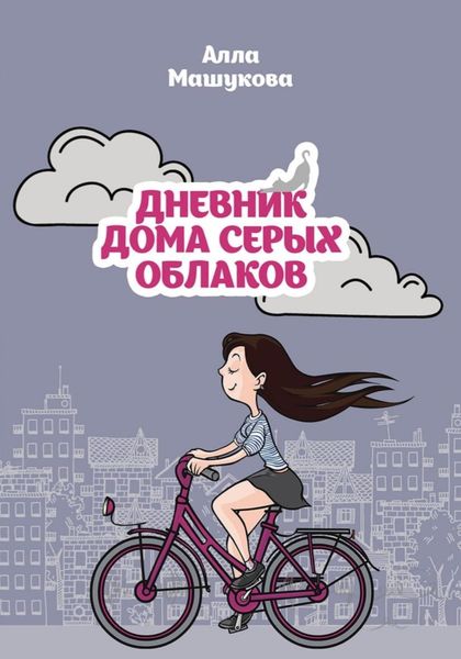Обложка книги  «Дневник дома серых облаков»