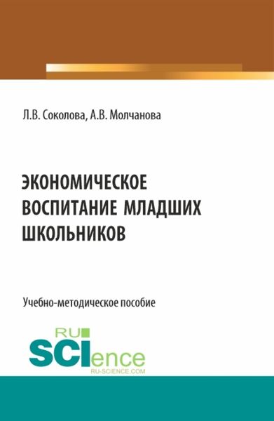 Обложка книги  «Экономическое воспитание младших школьников. (Специалитет). Учебно-методическое пособие.»