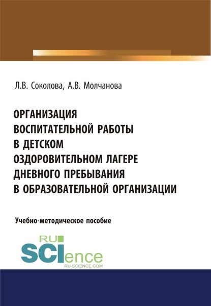Обложка книги  «Организация воспитательной работы в детском оздоровительном лагере дневного пребывания в образовательной организации. (Бакалавриат, Магистратура, Специалитет). Учебно-методическое пособие.»