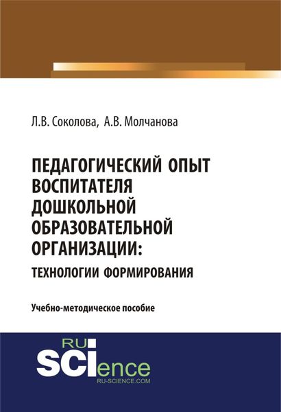 Обложка книги  «Педагогический опыт воспитателя дошкольной образовательной организацииия: технологии формирования. (Бакалавриат, Магистратура). Учебно-методическое пособие.»