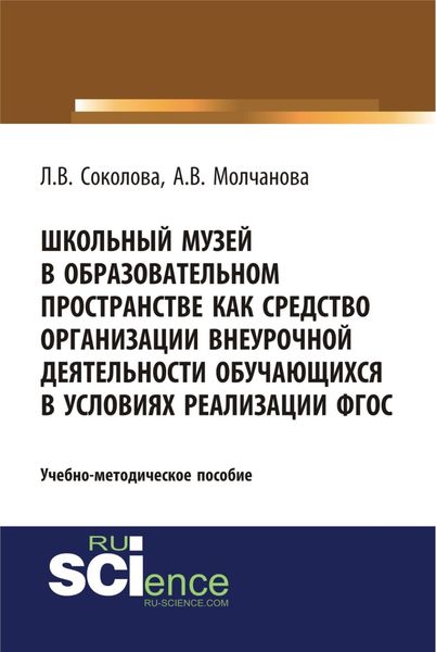 Обложка книги  «Школьный музей в образовательном пространстве как средство организации внеурочной деятельности обучающихся в условиях реализации ФГОС. (Бакалавриат, Магистратура, Специалитет). Учебно-методическое пособие.»
