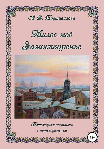 Обложка книги «Милое моё Замоскворечье»
