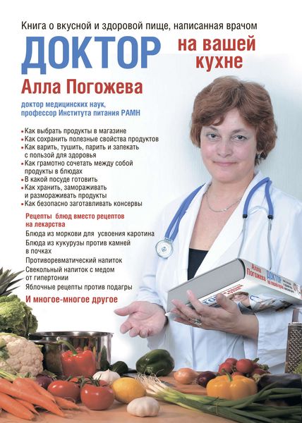 Обложка книги  «Доктор на вашей кухне. Книга о вкусной и здоровой пище, написанная врачом»