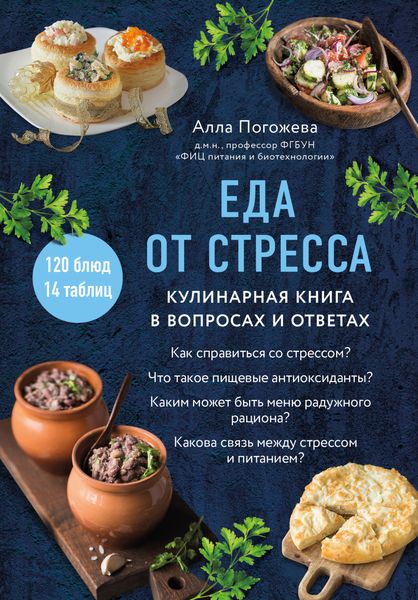 Обложка книги  «Еда от стресса. Кулинарная книга в вопросах и ответах»