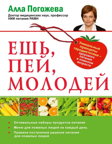 Обложка книги  «Ешь, пей, молодей. Уникальные принципы геродиететики – здорового питания в пожилом возрасте»