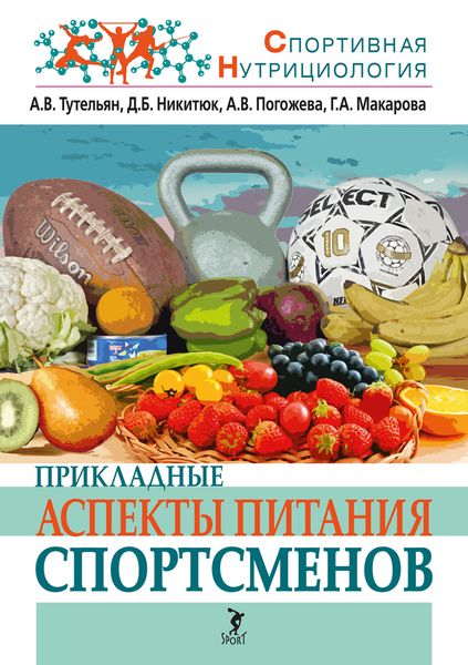 Обложка книги  «Прикладные аспекты питания спортсменов»