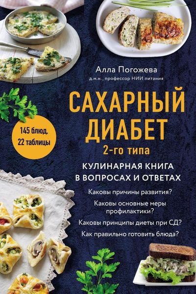 Обложка книги  «Сахарный диабет 2-го типа. Кулинарная книга в вопросах и ответах»