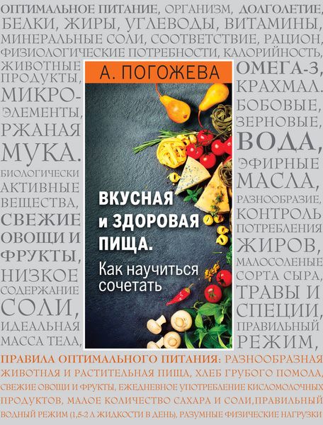 Обложка книги  «Вкусная и здоровая пища. Как научиться сочетать»