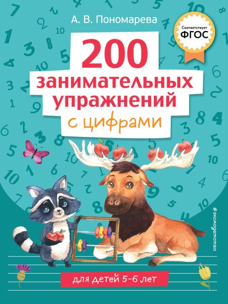 Обложка книги «200 занимательных упражнений с цифрами»