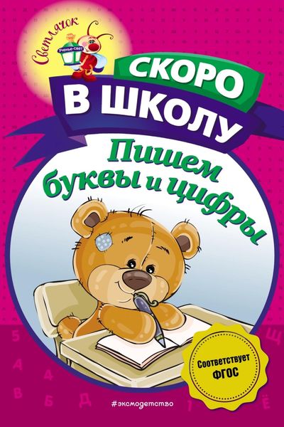 Обложка книги «Пишем буквы и цифры»