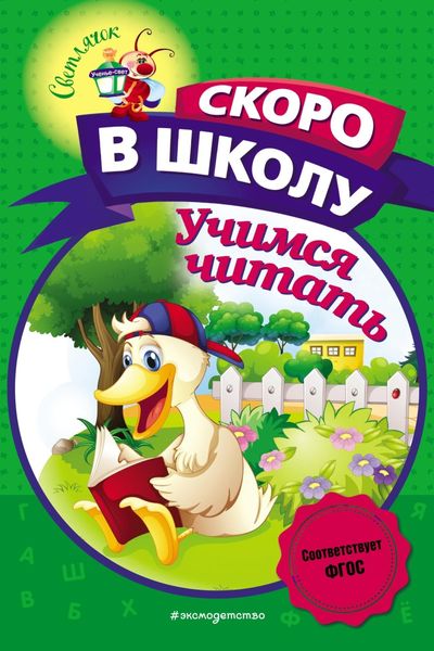 Обложка книги «Учимся читать»