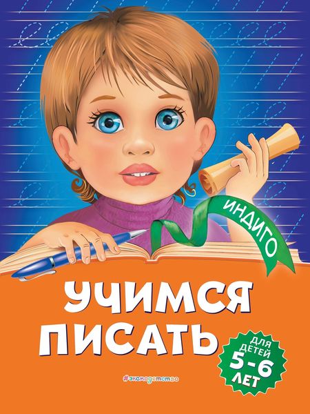 Обложка книги «Учимся писать. Для детей 5-6 лет»