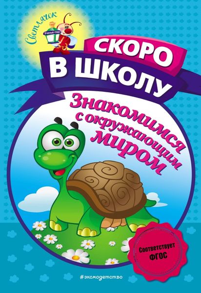 Обложка книги «Знакомимся с окружающим миром»