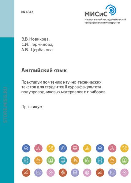 Обложка книги «Английский язык. Практикум по чтению научно-технических текстов»