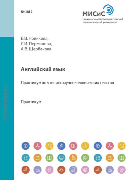 Обложка книги «Английский язык. Практикум по чтению научно-технических текстов»