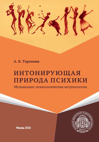Обложка книги  «Интонирующая природа психики. Музыкально-психологическая антропология»