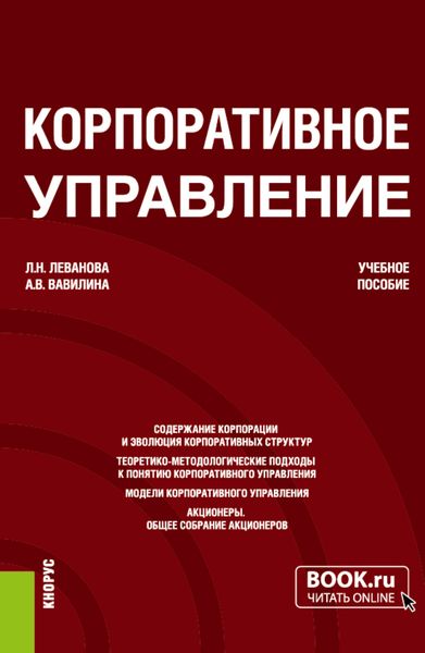 Обложка книги  «Корпоративное управление. (Магистратура). Учебное пособие.»