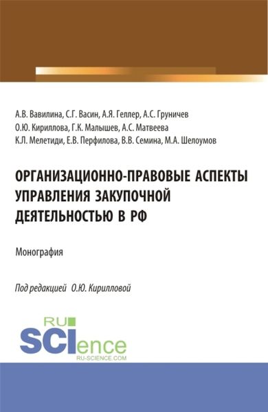 Обложка книги  «Организационно-правовые аспекты управления закупочной деятельностью в РФ. (Аспирантура, Бакалавриат, Магистратура). Монография.»