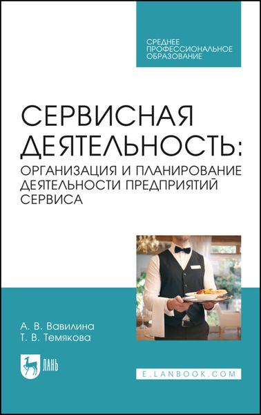 Обложка книги  «Сервисная деятельность: организация и планирование деятельности предприятий сервиса. Учебное пособие для СПО»