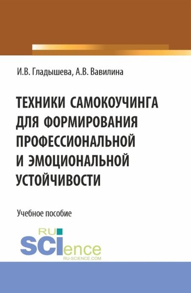 Обложка книги  «Техники самокоучинга для формирования профессиональной и эмоциональной устойчивости. (Бакалавриат, Магистратура). Учебное пособие.»