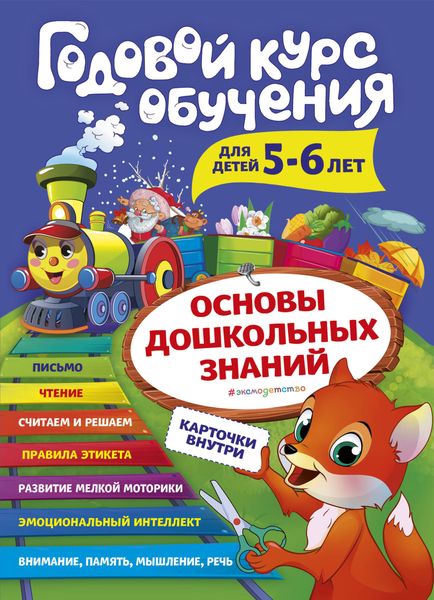 Обложка книги «Годовой курс обучения. Для детей 5-6 лет»