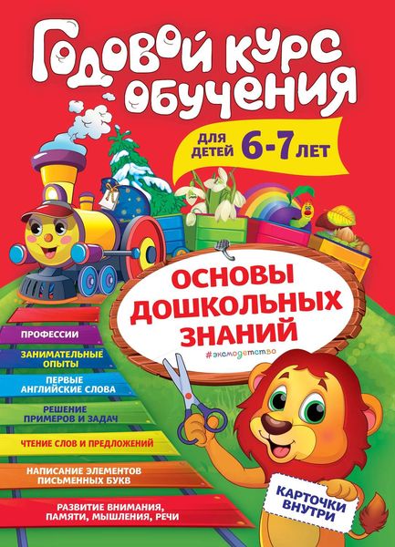 Обложка книги «Годовой курс обучения. Для детей 6-7 лет»