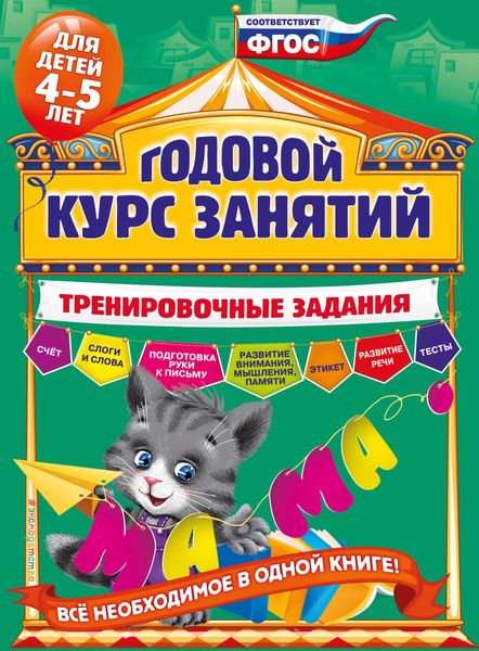 Обложка книги «Годовой курс занятий. Тренировочные задания для детей 4-5 лет»